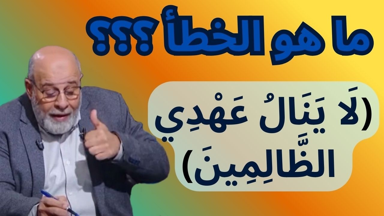 36 - هل العبارة القرآنيّة ( لا ينال عهدي الظالمين ) فيها خطأ لغوي ؟