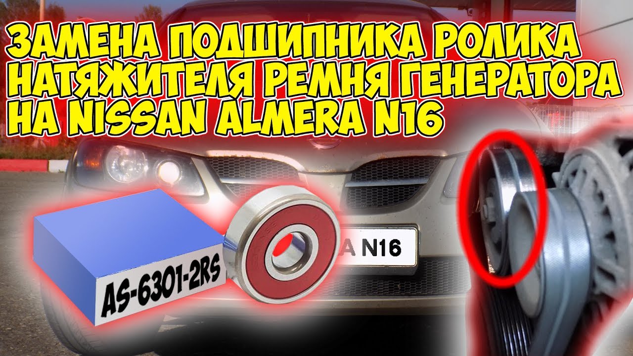 Замена подшипника ролика натяжителя ремня генератора на Nissan Almera N16