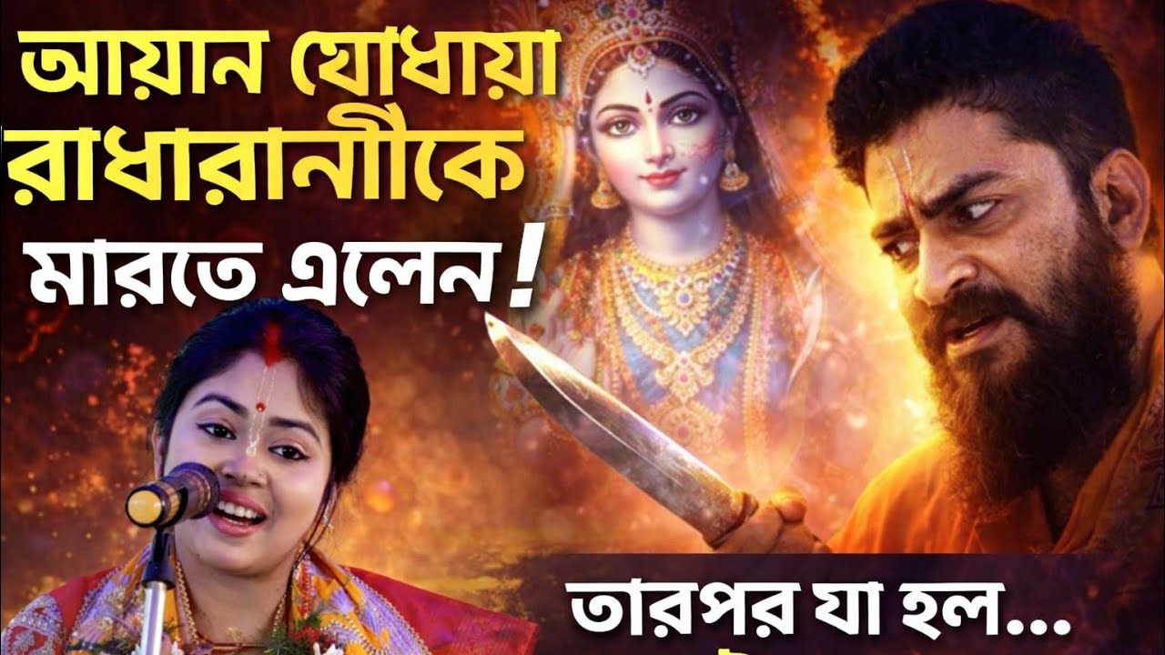 আয়ন ঘোষ রাধারানীকে মারতে এসেছিলেন! তারপর যা ঘটল… | অনুরাধা ভট্টাচার্য কীর্তন | Radha Krishna Kirtan