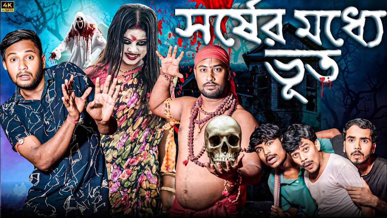 সর্ষের মধ্যে ভূত | Sorsher Modhe Vut | মেদিনীপুরের মাকুর কমেডি | ভূতের হাঁসির ভিডিও | Subhas Das 