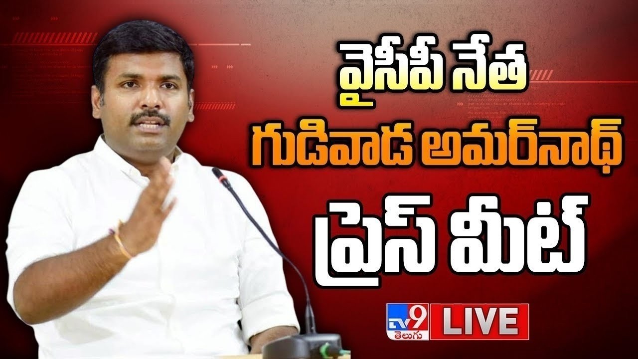 YCP Gudivada Amarnath Press Meet LIVE - TV9