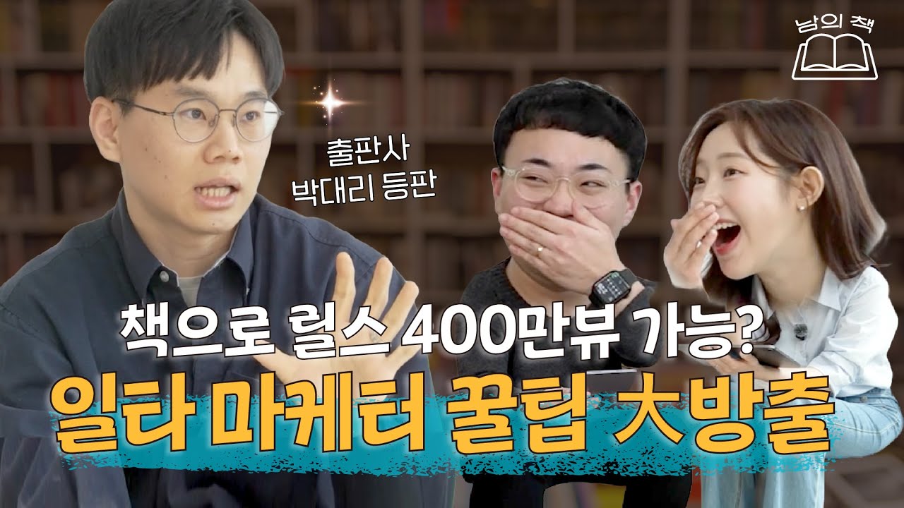 마케팅 천재 '출판사 박대리'의 신박한 실험들⚠️ | 남의 책 Ep.4 : 흐름출판