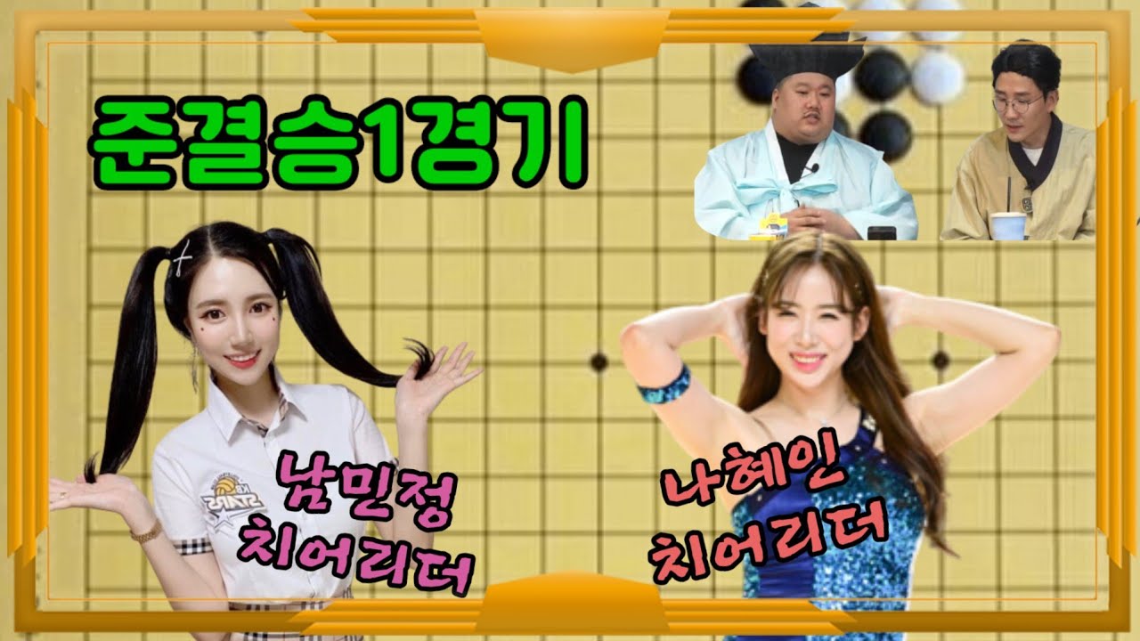 치어리더 알까기대회 준결승1경기(ft.남민정치어리더 vs 나혜인치어리더)