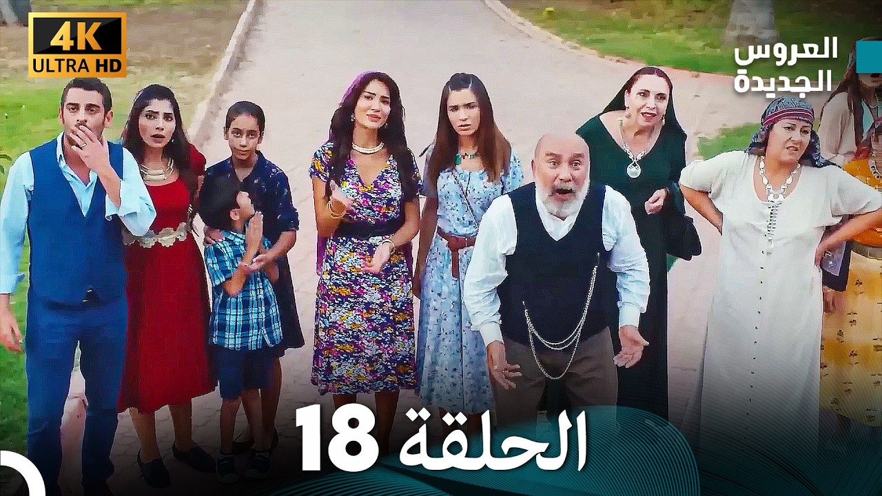 مسلسل الحمامة الحلقة 18 (دبلجة عربية) (النسخة الطويلة)