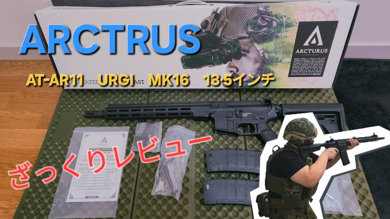 100kgサバゲーマーが「電動ガン」ARCTRUS　AT-AR11URGI　MK16をざっくりレビュー