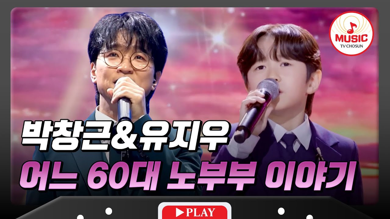 𝗧𝗪𝗢 𝗩𝗢𝗜𝗖𝗘🎙 | 박창근&유지우의 '어느 60대 노부부 이야기'♪ #미스터트롯3 #국민가수 #TVCHOSUNMUSIC (TV CHOSUN 250403 방송 외)