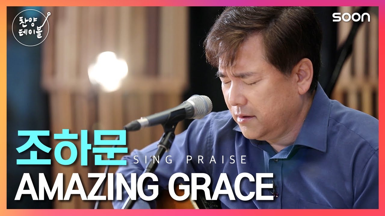 조하문 목사님의 하나님을 향한 감사의 고백🎵 Amazing Grace / 조하문 👉 찬양테이블