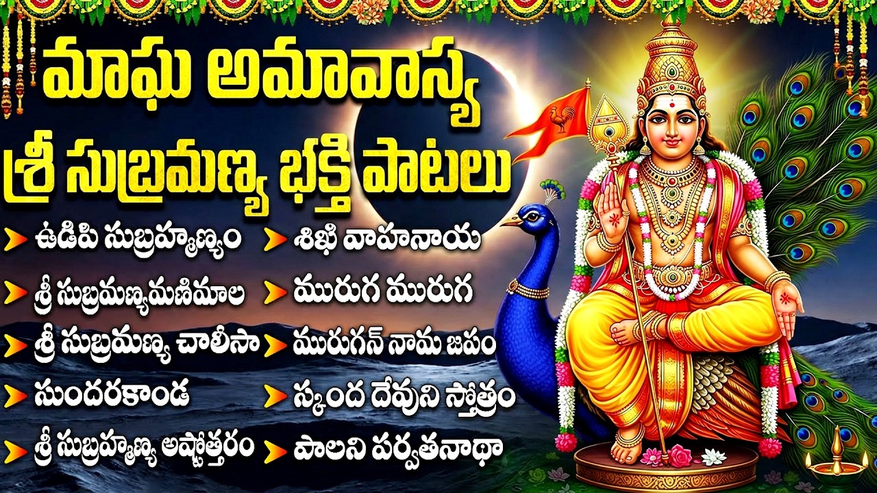 శ్రీ సుబ్రమణ్య స్వామి భక్తి పాటలు || సుబ్రమణ్య చాలీసా || Sri Subramanya Swamy Telugu Bhakti Songs