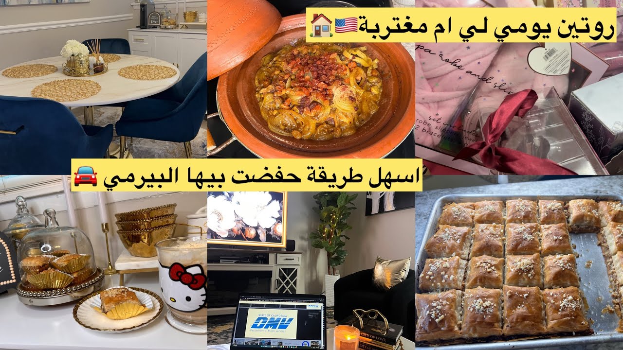 روتين اليوم كلو حماس 🏠🇺🇸احسن مورقة لرمضان /شاركت معاكم اسهل طريقة حفضت بيها البيرمي 🚘