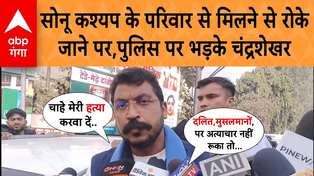 UP News: Muzaffarnagar में सोनू कश्यप के परिजनों से मिलने से रोके जाने पर,पुलिस पर भड़के चंद्रशेखर