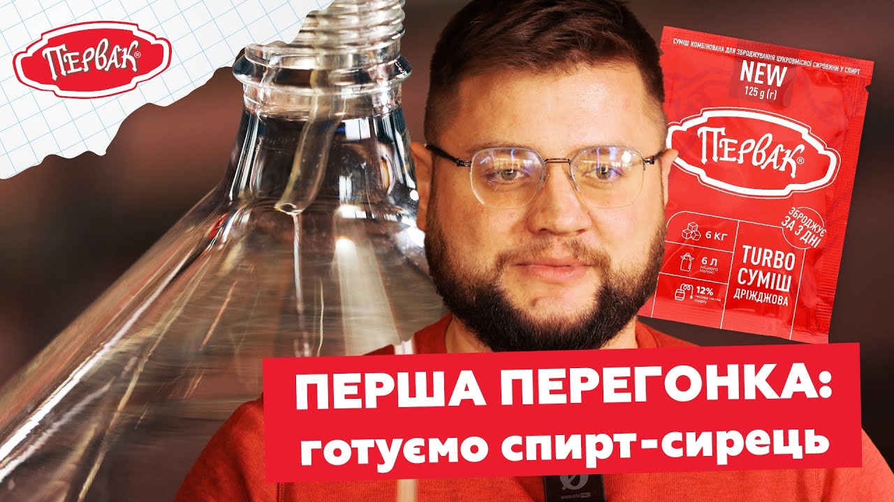 ПЕРША ПЕРЕГОНКА браги БЕЗ головного болю: секрети чистого спирту-сирцю на турбодріжджах Первак