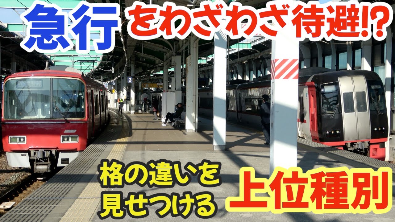 急行が待避で３分間も停車⁉その脇を格の違いを見せつけた上位種別が通過する駅