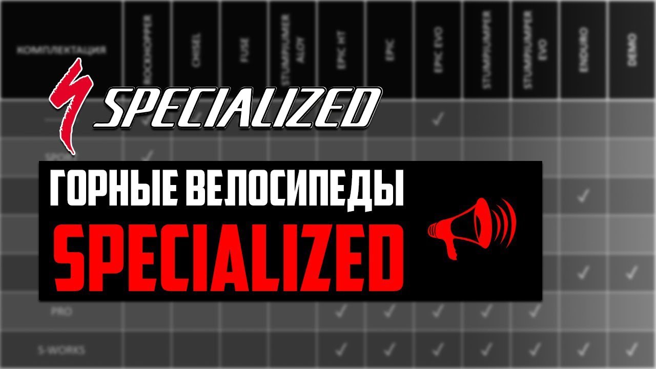 Горные велосипеды SPECIALIZED. Epic, Stumpjumper, Enduro, Demo, Rockhopper и другие / ПРО [БРЕНДЫ]