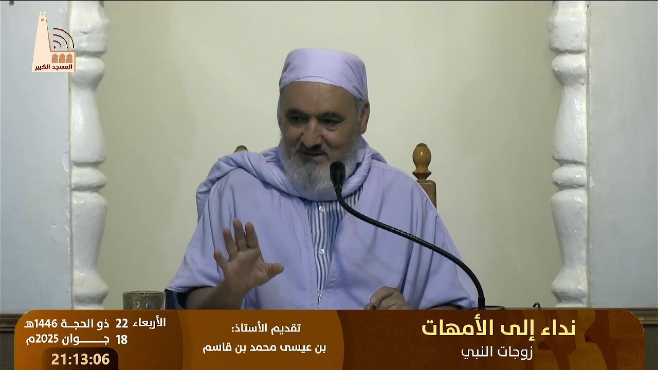 نداء إلى الأمهات – زوجات النبي ﷺ🔸 من تقديم: الأستاذ بن عيسى محمد بن قاسم
