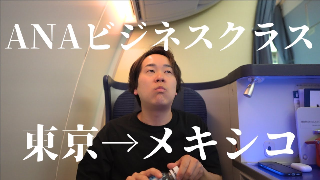 往復75,000マイルだったANAビジネスクラスに乗ってみた（東京→メキシコ）