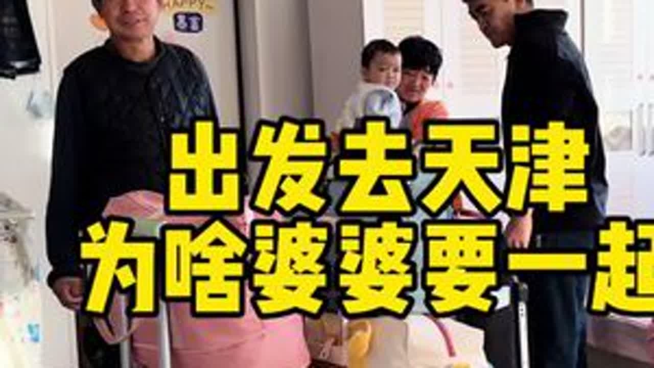 东北越来越冷，出发去天津了，婆婆一起来也是我们一家人商量的结果 ，都是为了我们这个家庭越来越好 #记录真实生活 #Vlog日常 #日常生活