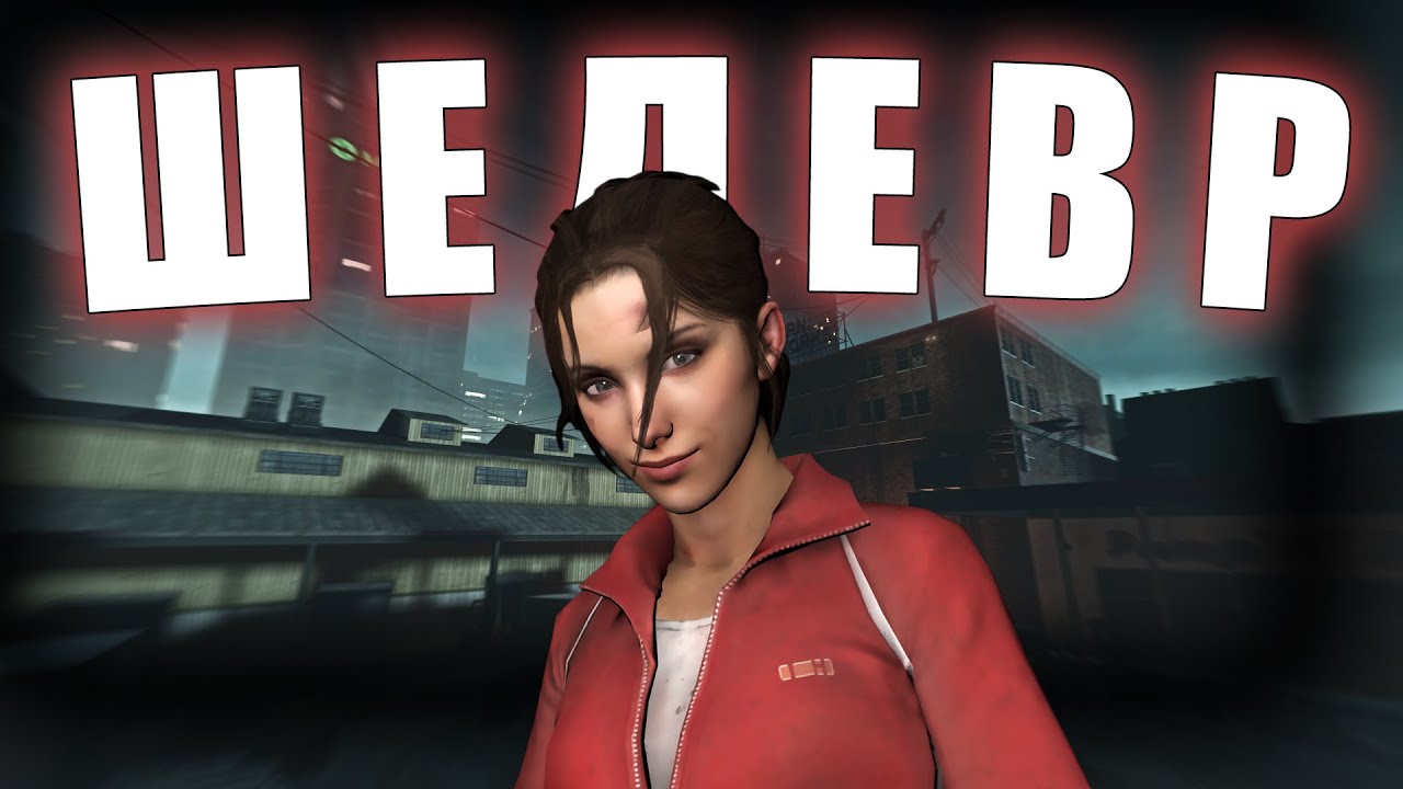 ЗА ЧТО МЫ ЛЮБИМ LEFT 4 DEAD