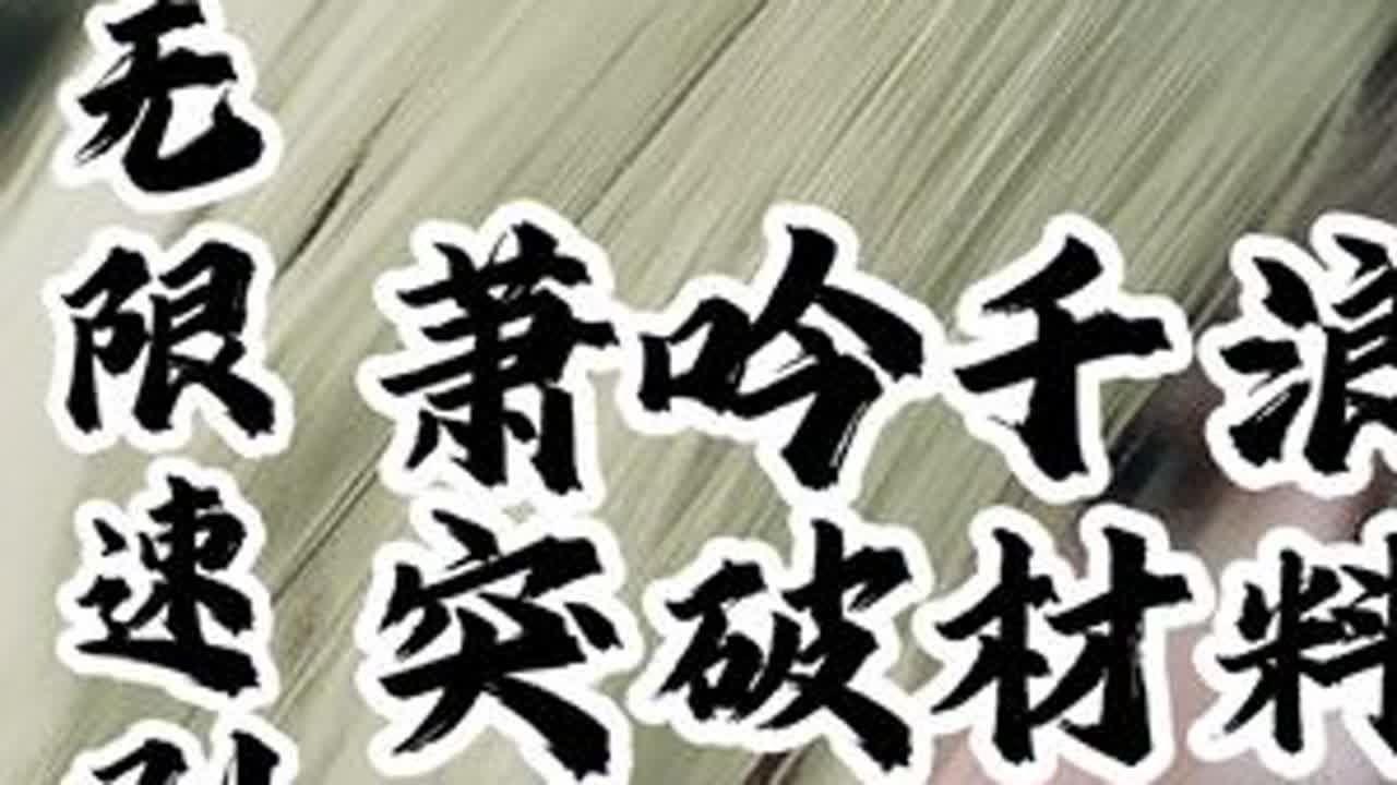 无限速刷萧吟千浪突破材料的方法来啦 @七巷（燕云十六声）    #万物皆可燕云 #燕云说书人计划#资深燕学家#燕云十六声 #燕云产粮团