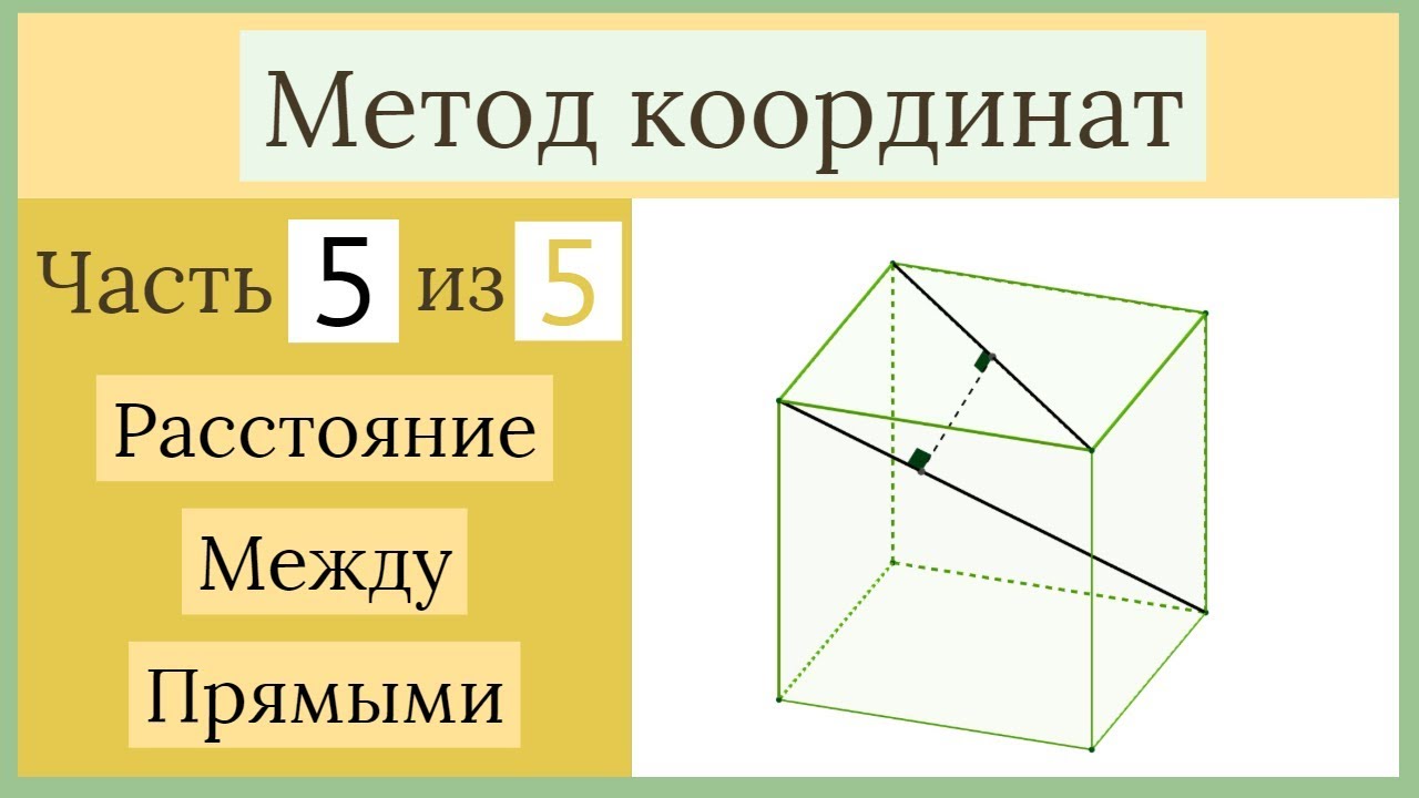 Стереометрия ЕГЭ. Метод координат. Часть 5 из 5. Расстояние между прямыми