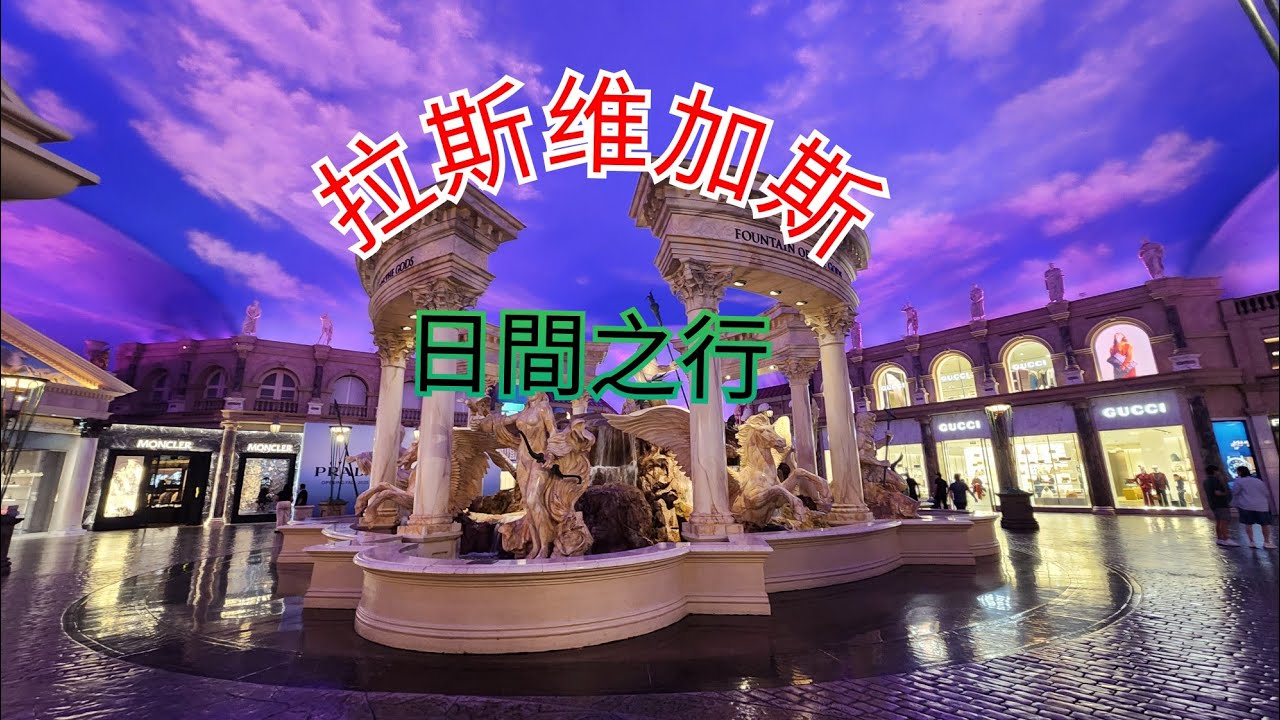拉斯维加斯 - 威尼斯酒店 - 凯撒宫酒店  [粵語]