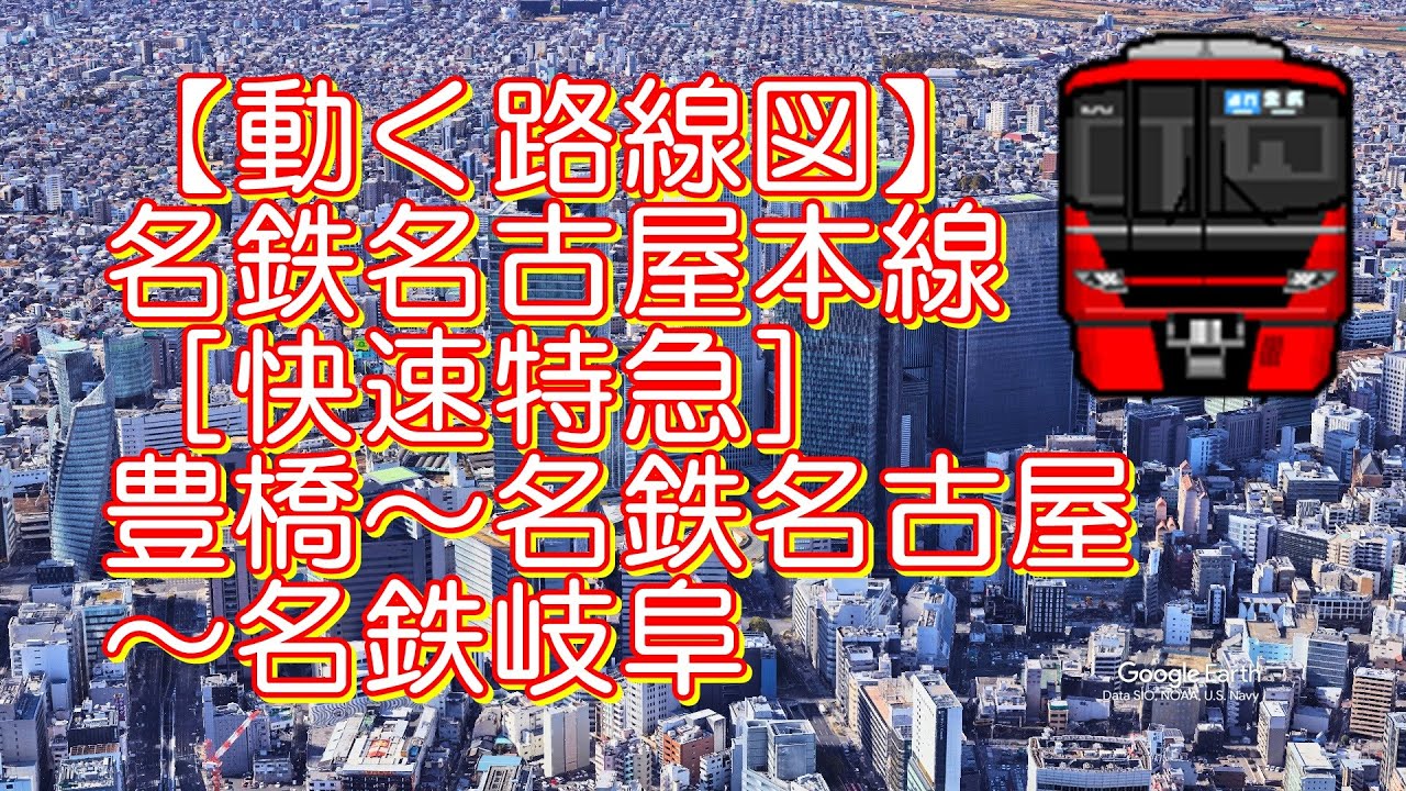 【動く路線図】名鉄名古屋本線［快速特急］豊橋〜名鉄名古屋〜名鉄岐阜