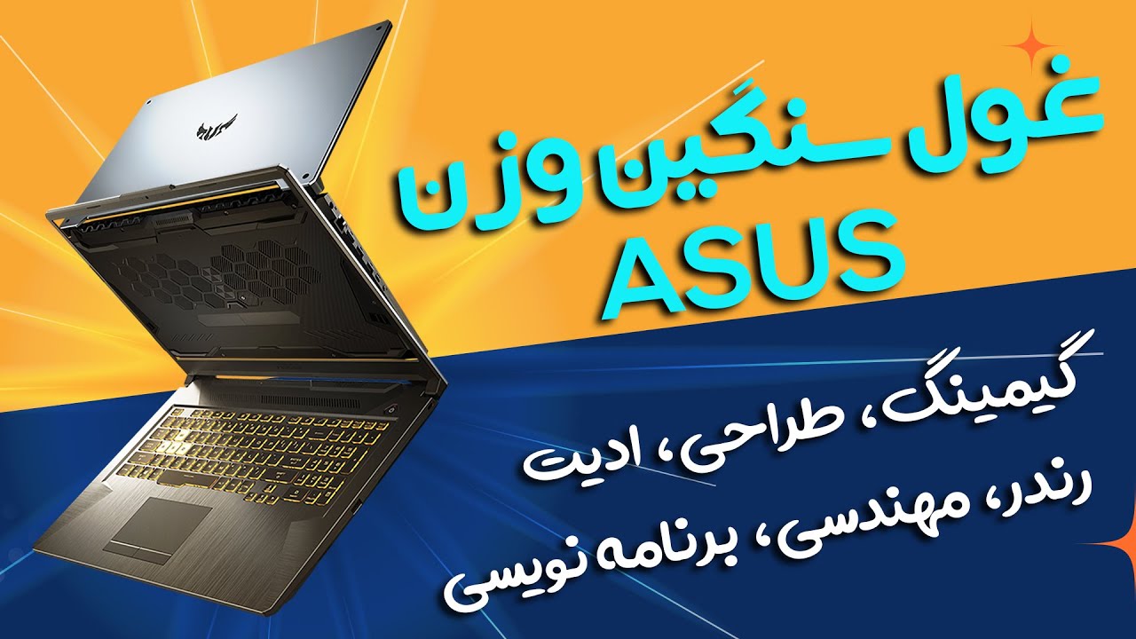 لپتاپ 17 اینچی ایسوس برای بازی، طراحی، ادیت و کدنویسی با قیمت مناسب