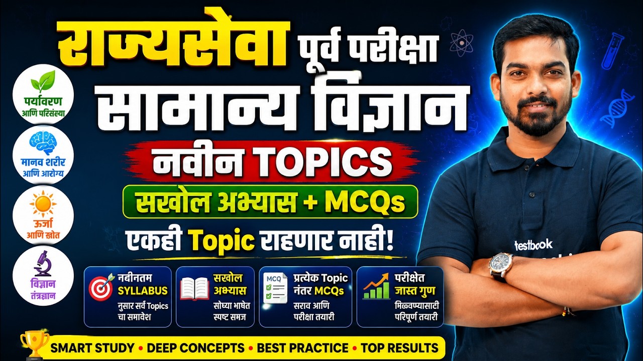 MPSC Rajyaseva 2026 Prelims | MPSC Science PYQs Analysis | MPSC Rajyaseva Science PYQ By Khemraj Sir