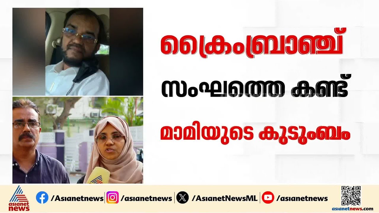 'പ്രവാസി വെളിപ്പെടുത്തലിൽ പരിശോധന വേണം...' ക്രൈംബ്രാഞ്ച് സംഘത്തെ കണ്ട് മാമിയുടെ കുടുംബം | Mami case