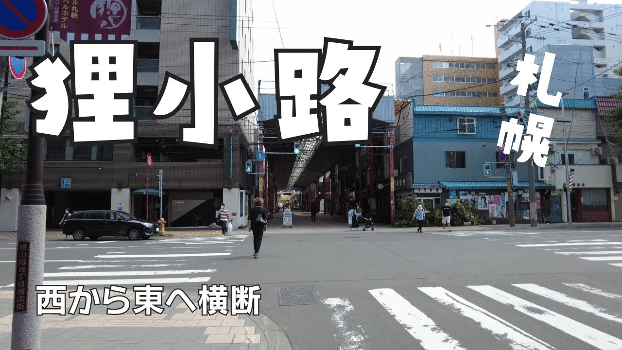 狸小路を東から西へ横断　2021年