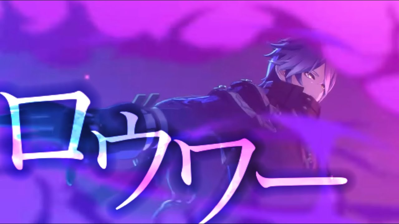 【ネタバレ注意】ロウワー【原神】【MAD】