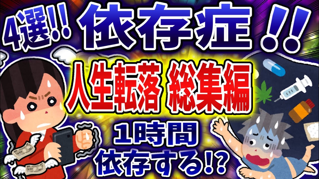 【総集編】依存症で人生転落まとめ！【依存症】【2ch修羅場】
