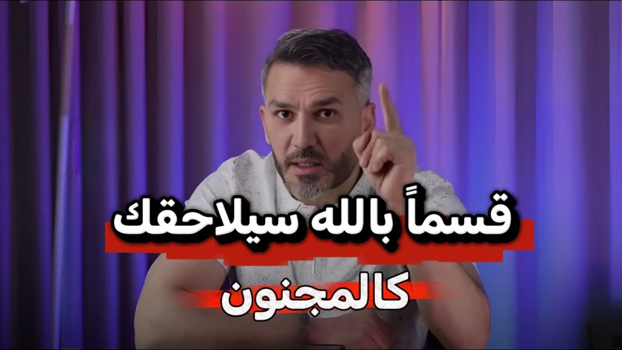 قسما بالله سلاحقك كالمجنون 👌 ( سيكولوجية الرجل  )