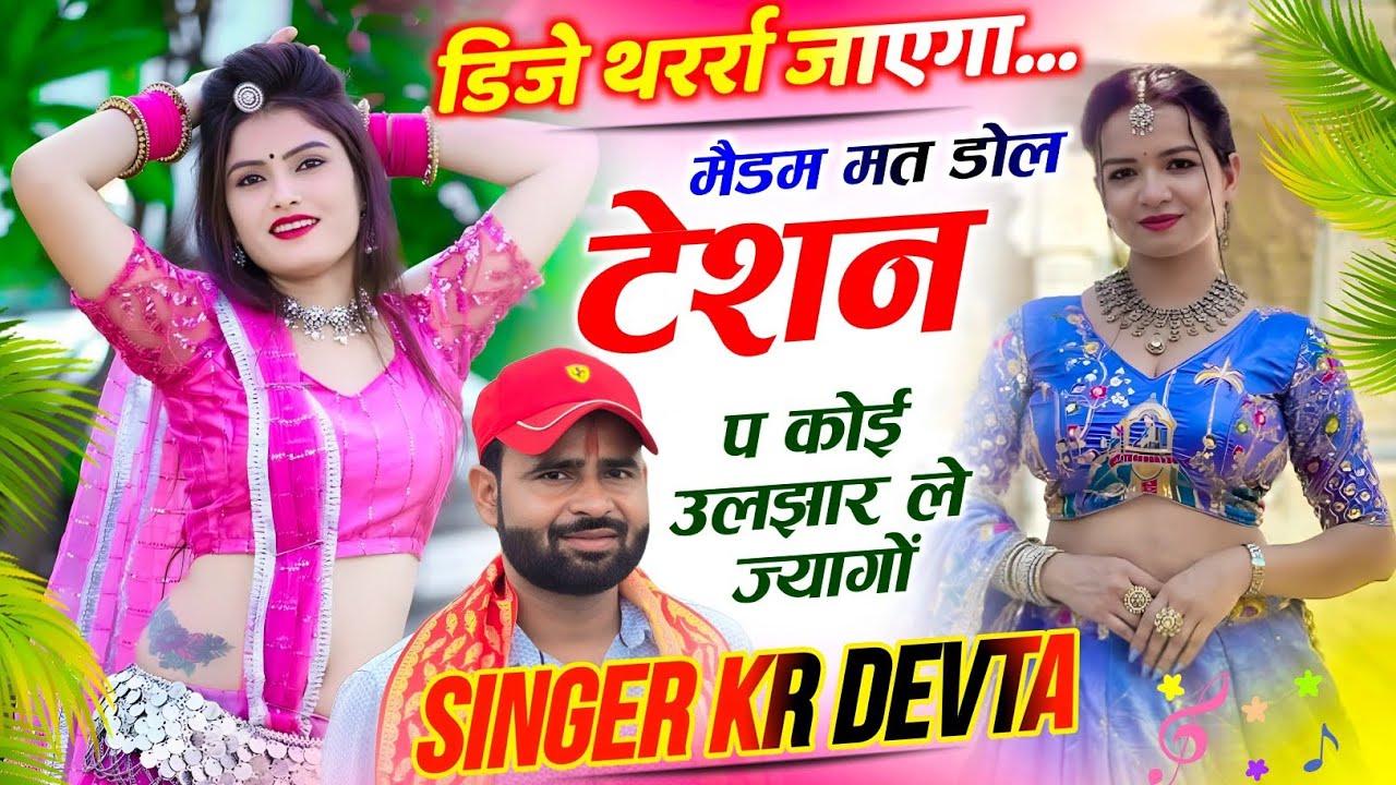 बिल्कुल डीजे धमाका | Dj King 👑 Kr Devta | मैडम मत डोल टेशन प कोई उलझार ले ज्यागों