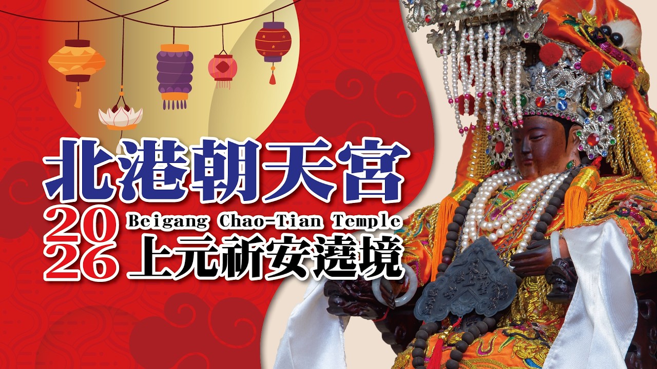 2026丙午年上元祈安遶境--EP2