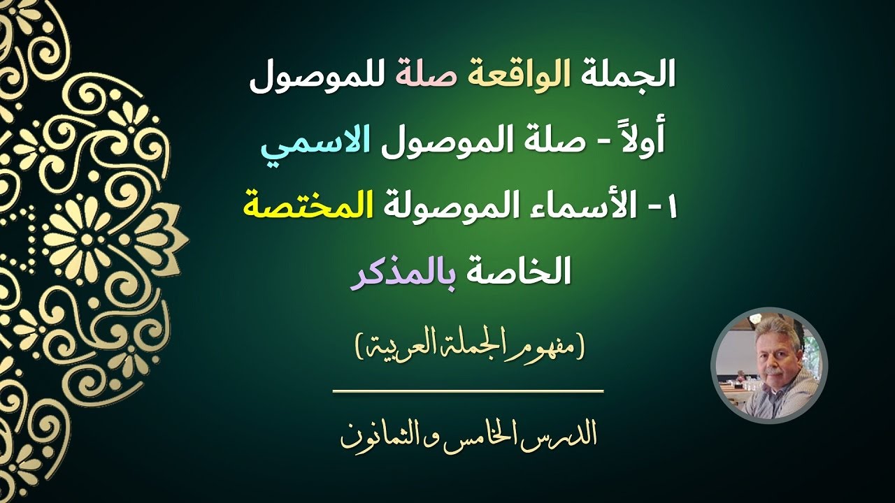 الجملة الواقعة صلة للموصول | أولاً - صلة الموصول الاسمي | ١- الأسماء الموصولة المختصة الخاصة بالمذكر