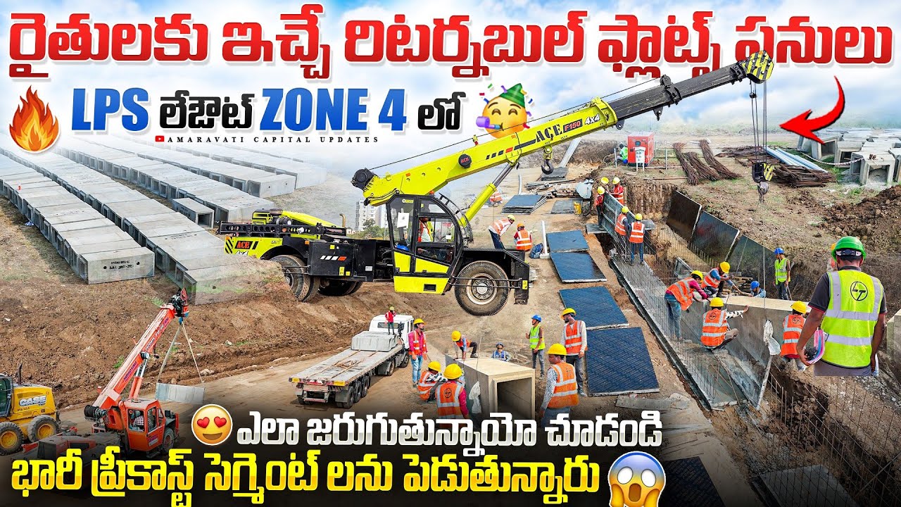 🔥రైతులకు ఇచ్చే రిటర్నబుల్ ఫ్లాట్స్ పనులు LPS లేఔట్ Zone 7 లో ఎలా జరుగుతున్నాయో చూడండి 🥳 