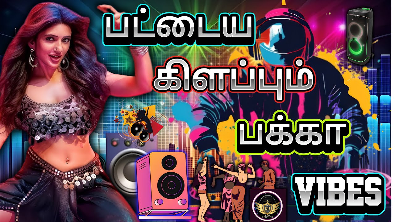 🔥குத்து - Mix💥பட்டைய கிளப்பும் பக்கா Songs  Dj-Mix🎵💯 Tamil Item🕺|#dj #remix #vibes #trending  #2026 