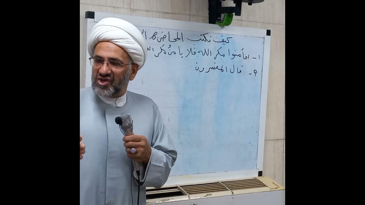 54 - درو في الخطابة الحسينية الشيخ رضا الطويرجاوي/ كيف نكتب محاضرة حسينية