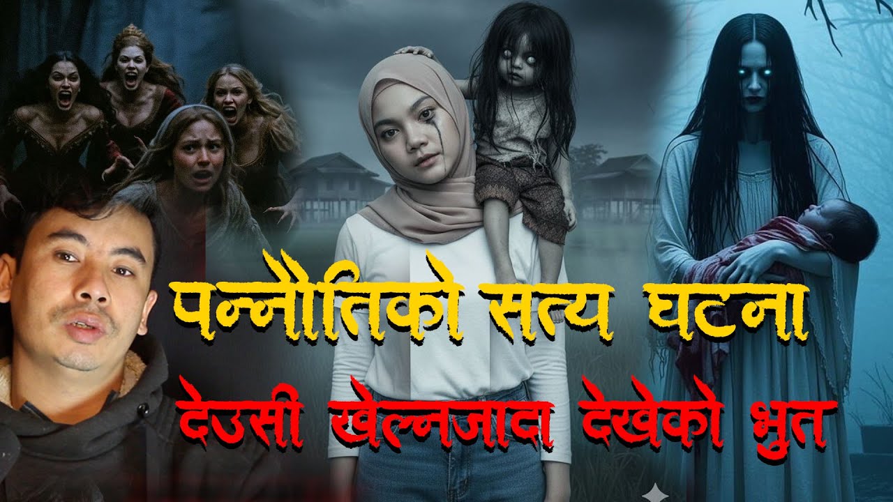 पनौतीको सत्य घटना बच्चा रुने खोला   ।Horror podcast and story
