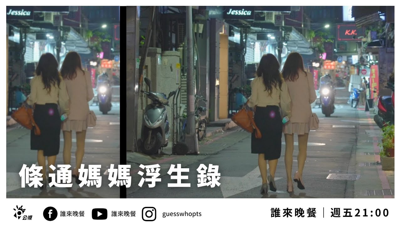 【公視 誰來晚餐14-6】條通媽媽浮生錄：作息顛倒母女，靠交換日記傳情 | Guess Who: My Hostess Mom