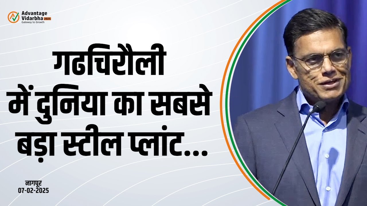 JSW in Gadchiroli | Advantage Vidarbha 2025 |विदर्भ का विकास इन प्रयासों से अब तीव्र गति से होगा