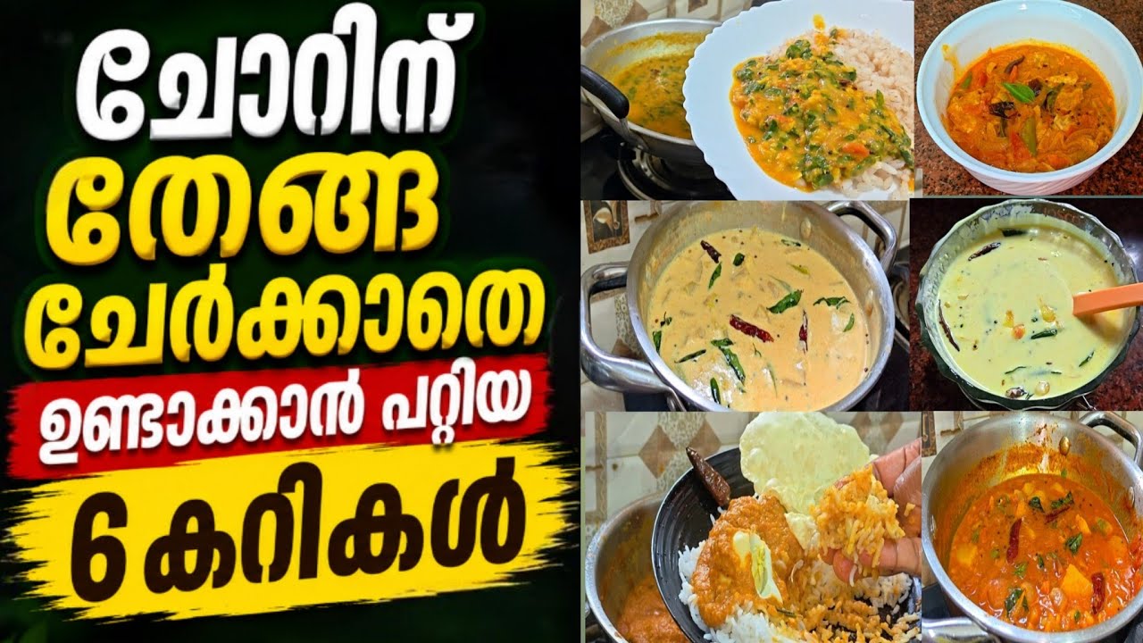ചോറിന് തേങ്ങ ചേർക്കാതെ ഉണ്ടാക്കാൻ പറ്റിയ 6 കറികൾ🔥 Easy Curry for rice #food #curry 