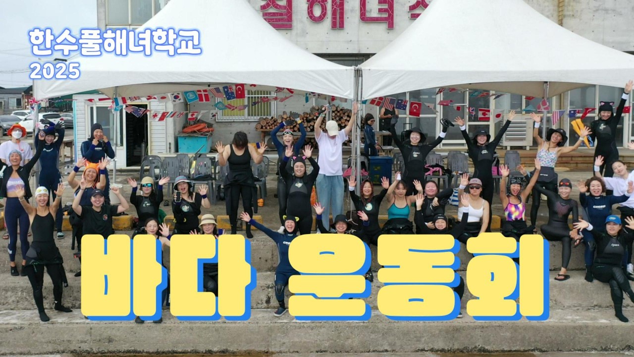 예비 해녀들은 운동회도 바다에서 합니다🐬