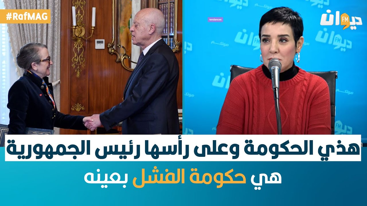 Raf Mag | سنية الدهماني: هذي الحكومة وعلى رأسها رئيس الجمهورية هي حكومة الفشل بعينه