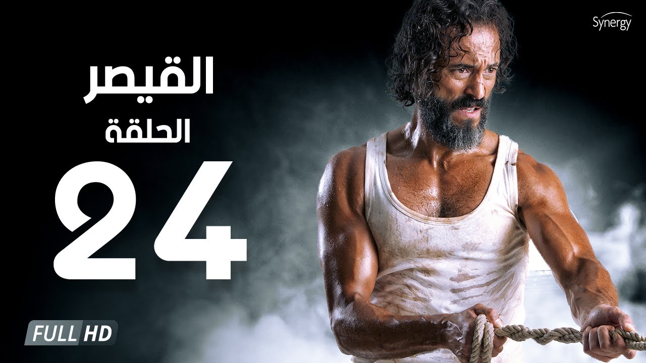 مسلسل القيصر - الحلقة الرابعة والعشرون - بطولة يوسف الشريف | The Caesar Series Episode 24