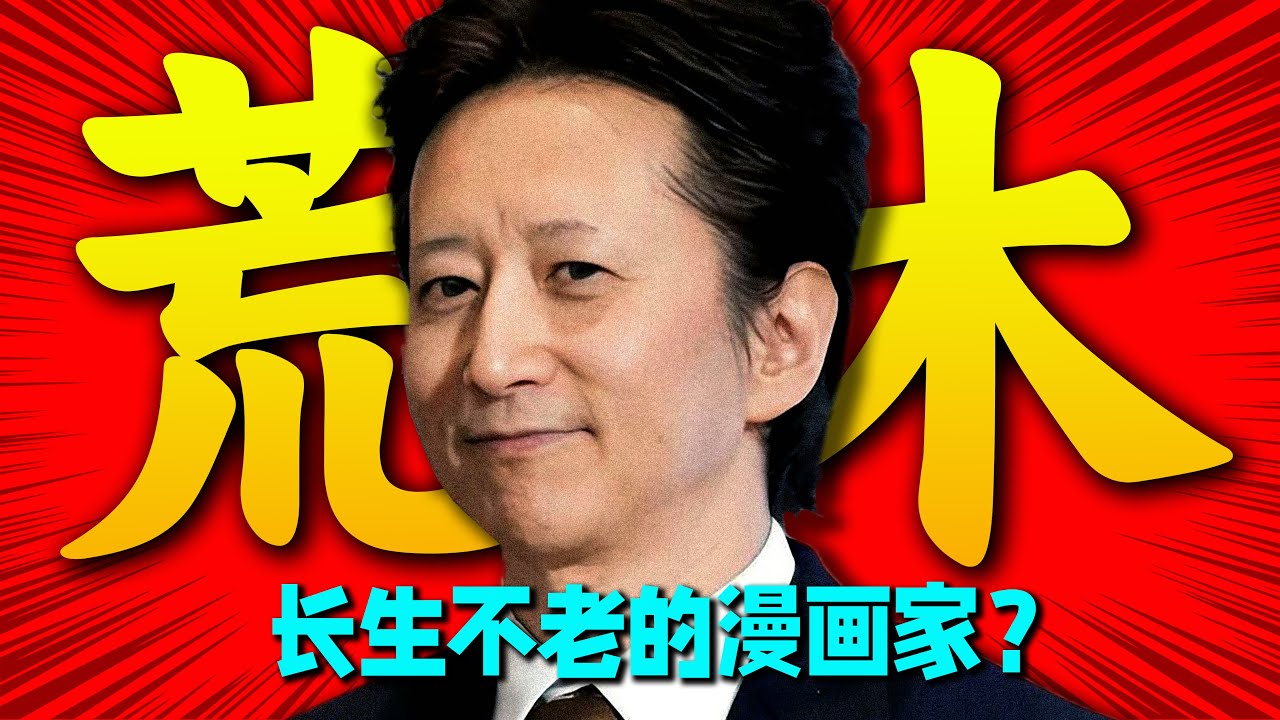 JOJO背后秘辛！长生不老的漫画家？永生的荒木飞吕彦创作的那些光怪陆离的JOJO世界！腰斩作家靠着一次旅行逆转重生！