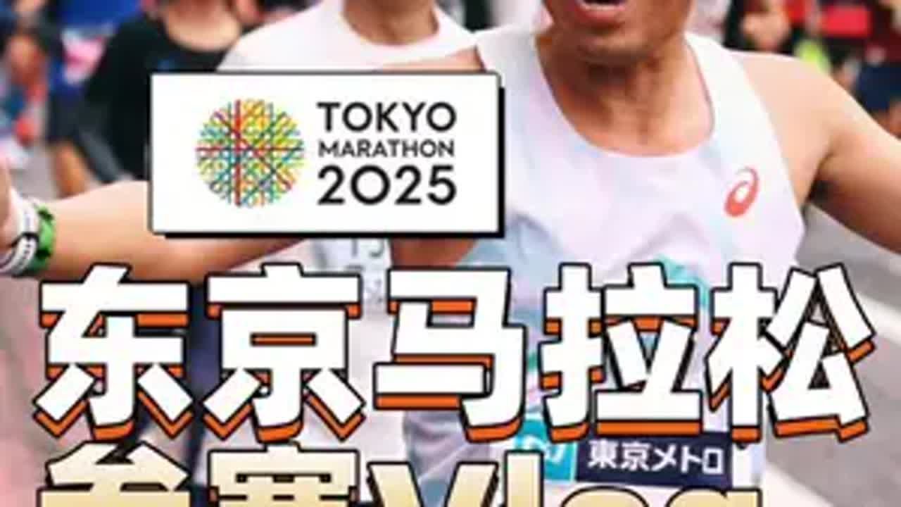 超时预警 2025东京马拉松大电影 嘿 我的2025东京马拉松完赛啦，第三次东马，每一次都有不同的体验和收获。 赛道上遇到了很多国内的小伙伴，也遇到了东京华人跑团的加油站，对于海外赛事来说，这可能