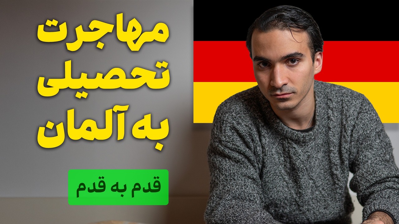 صفر تا صد مهاجرت تحصیلی به آلمان (۴ ساعت ویدیو)