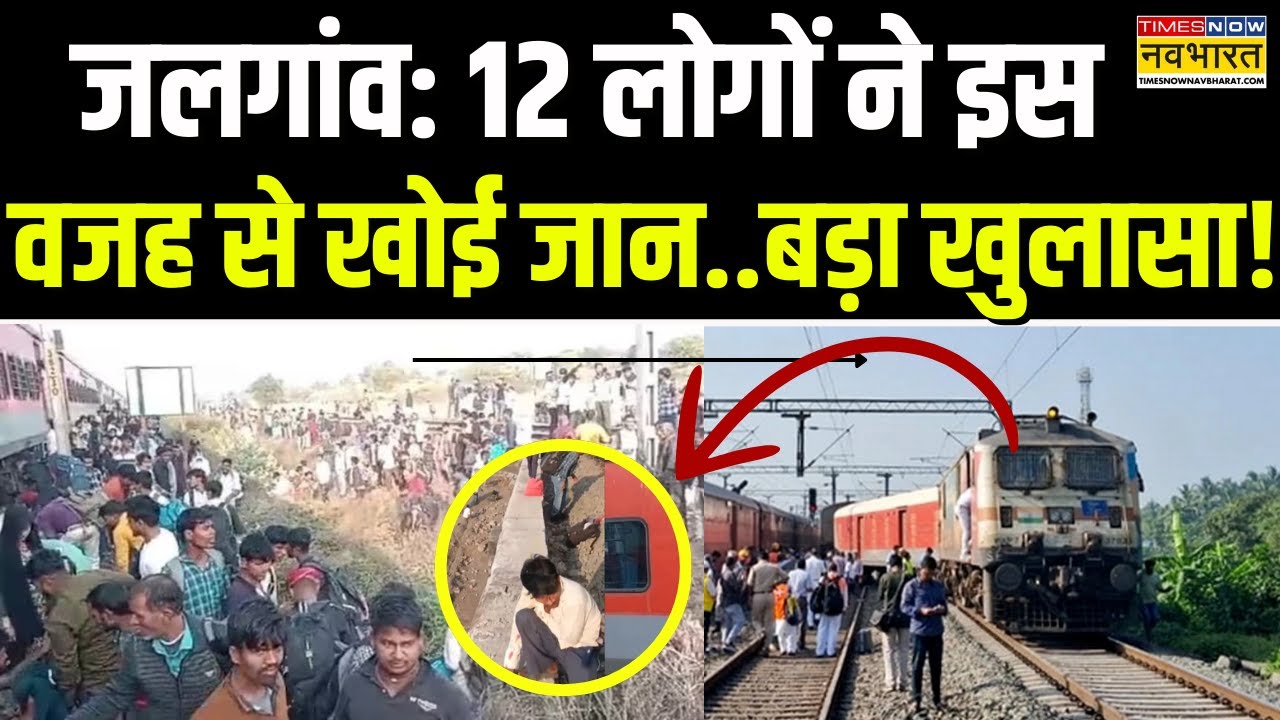 Maharashtra Train Accident: पुष्पक एक्सप्रेस मेंअफवाह के कारण हुआ बड़ा हादसा, ये थी असली वजह!
