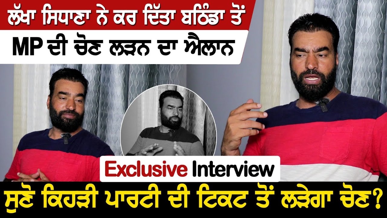 Lakha Sidhana  ਨੇ ਕਰ ਦਿੱਤਾ ਬਠਿੰਡਾ ਤੋਂ MP ਦੀ ਚੋਣ ਲੜਨ ਦਾ ਐਲਾਨ, ਸੁਣੋ ਕਿਹੜੀ ਪਾਰਟੀ ਦੀ ਟਿਕਟ ਤੋਂ ਲੜੇਗਾ ਚੋਣ?